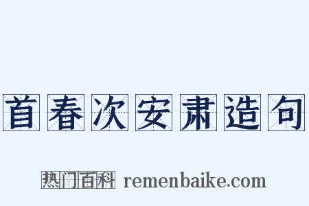 首春次安肃造句是什么意思的图片